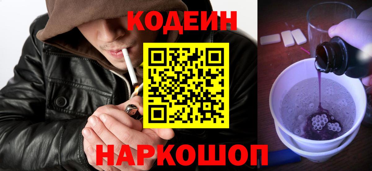 Кодеиновый сироп Lean Purple Drank Красноярск